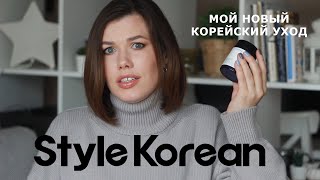 Style Korean: идеальный базовый уход