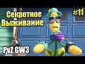 Новое САДОВОЕ ПОБОИЩЕ! #11 — Plants vs Zombies Битва за Нейборвиль {PS4} — Секретное Выживание