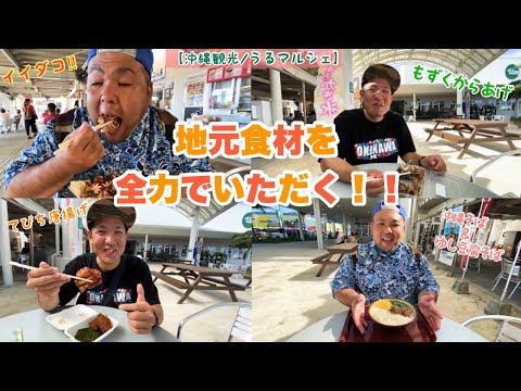 【沖縄観光】 (前編)グルメ旅！うるま市 うるマルシェで地元食材を 全力でいただきます！【沖縄旅行】