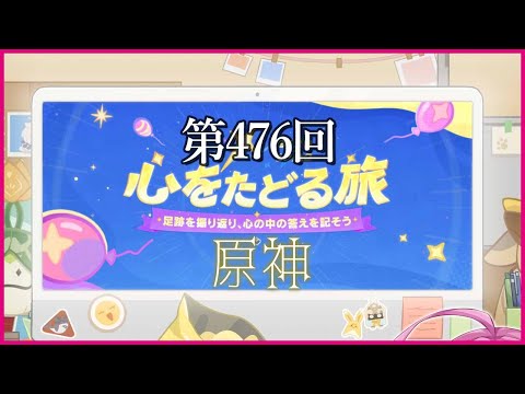 【実況なし配信】第476回 心をたどる旅 【 #原神 #Genshinimpact 】