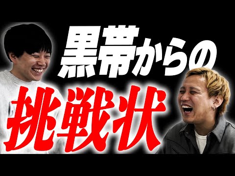 黒帯からの挑戦状【黒帯会議】