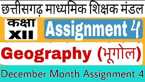 (भूगोल) Geography Assignment 4 Class 12 Hindi Medium Solution भूगोल December Assignment 4 Geography
