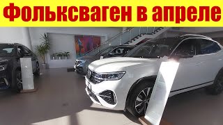 Фольксваген 💵💵💵. Прайс В Апреле 2024Г. Сколько Стоит Пассат?