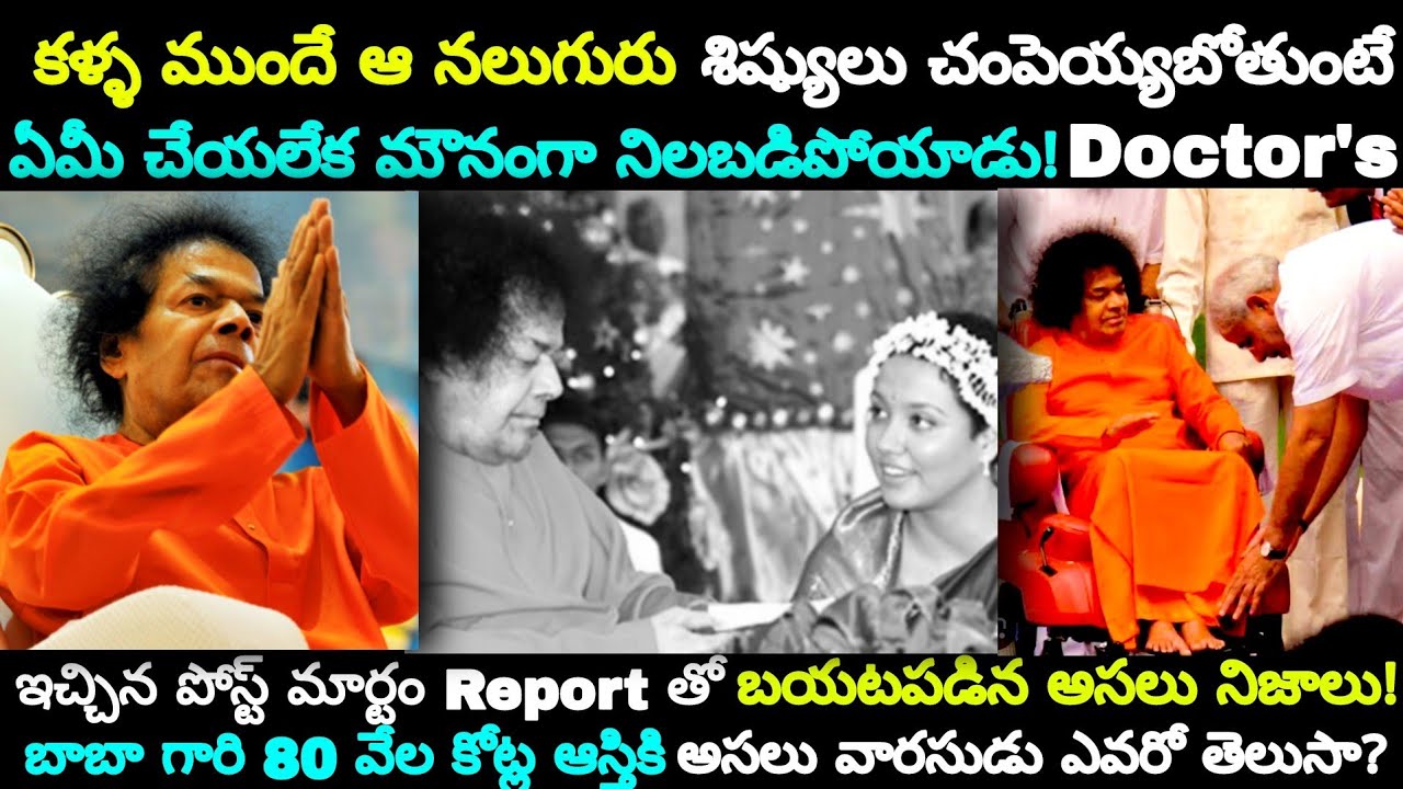 బాబా గారి 80 వేల కోట్ల ఆస్తికి అసలు వారసుడు ఎవరో తెలుసా? || The Life Of Satya Sai Baba 