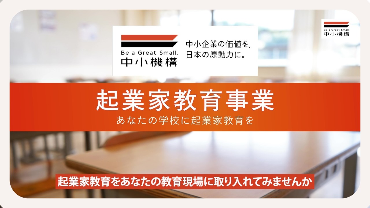 【3分でわかる】高校で始める起業家教育|起業家教育プログラムの全体像【ダイジェスト】