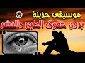 موسيقى حزينة للمونتاج بدون حقوق الطبع والنشر بدون كوبيرايت Music Vlog No Copyright 