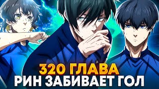 картинка: 🔥 ГЛАВА 320 БЕЗУМНЫЙ ГОЛ РИНА! | ИСАГИ И РИН СХОДЯТ С УМА НА ПОЛЕ! ТОТАЛЬНЫЙ ПОЗОР НИГЕРИИ БЛЮ ЛОК 🔥