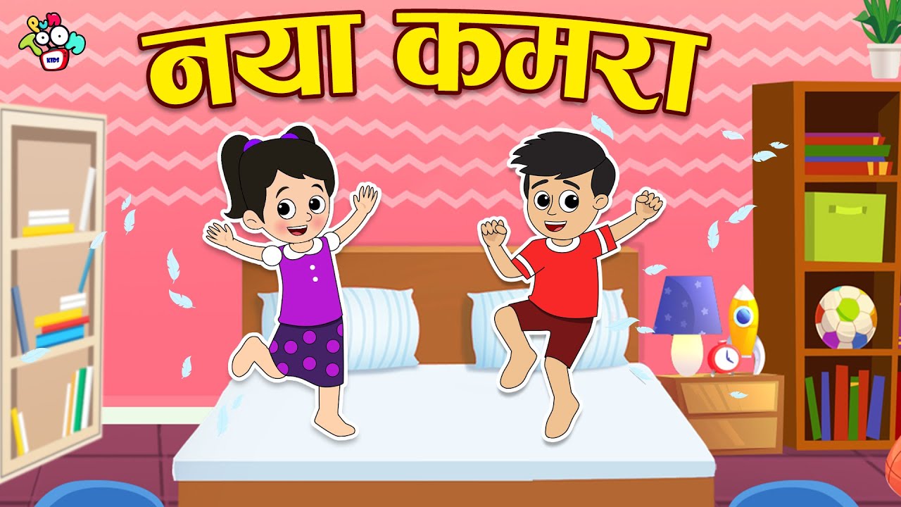 नया कमरा | गट्टू चिंकी का नया कमरा | Hindi Stories | Hindi Cartoon | हिंदी  कार्टून | Puntoon Kids - YouTube