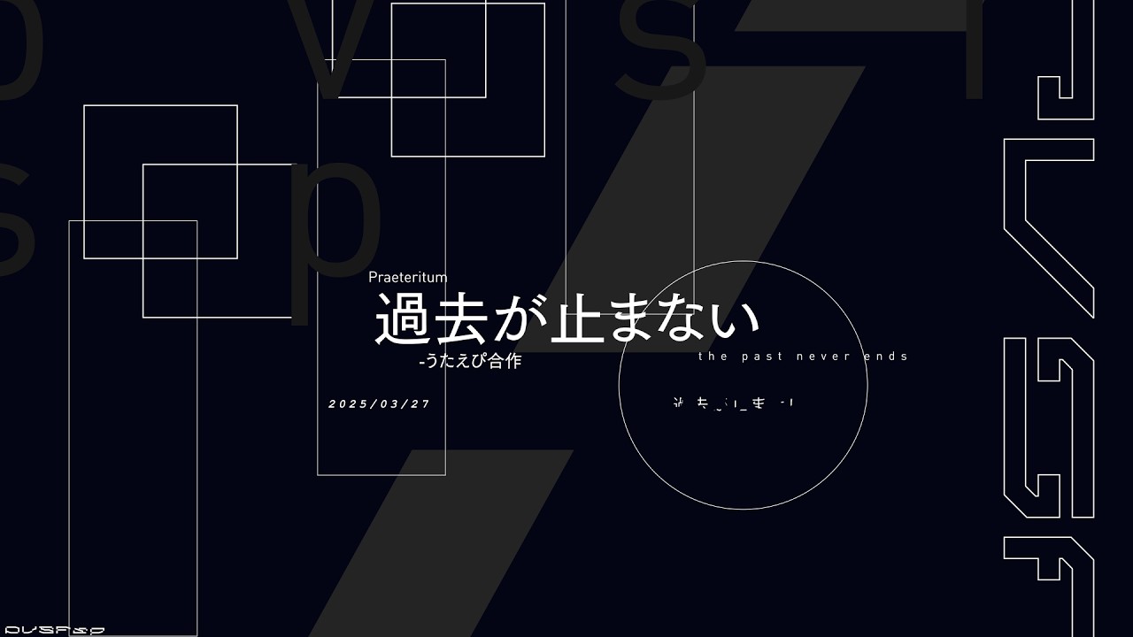 過去が止まない - うたえぴ合作 | PVSF archive