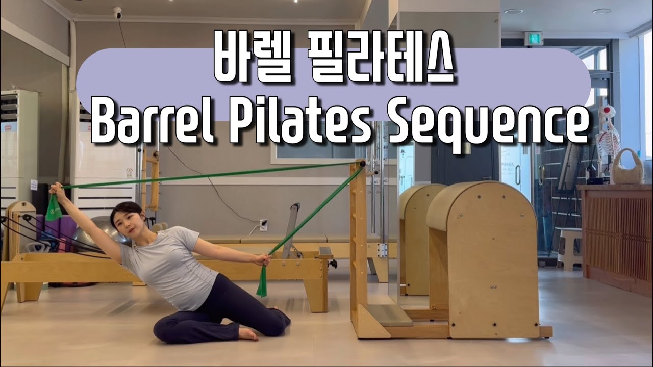 바렐과 밴드는 단짝이잖아여?😉 아주 골고루 운동하고프면 영상 참고하기 [Barrel Pilates Sequence]
