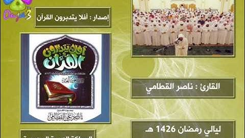 أفلا يتدبرون القرآن 5 | 1426 هـ | القارئ : ناصر القطامي