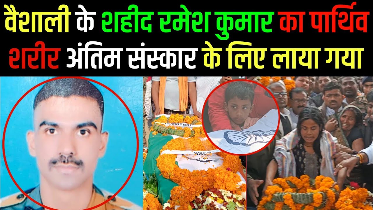 Bihar News : वैशाली के लाल शहीद रमेश कुमार का पार्थिव शरीर अंतिम संस्कार के मुरौवतपुर घाट लाया गया 