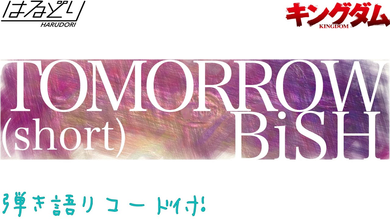 アコギでbish Tomorrow Bish アニメ キングダム Op Acoustic Cover フル歌詞 弾き語り コード付 Youtube