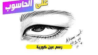 كيفية الرسم على الحاسوب /رسم سهل/speed drawing/ draw on  computar for beginner/ digital art