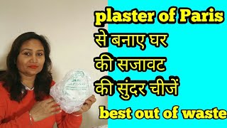 plaster of Paris से बनाए घर की सुंदर चीजें,wall hanging,super easy diy,anvesha,s creativity