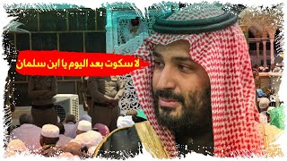 شيخ سعودي يصعق محمد ابن سلمان لاسكوت بعد اليوم     بلاد الحرمين في خطر !!