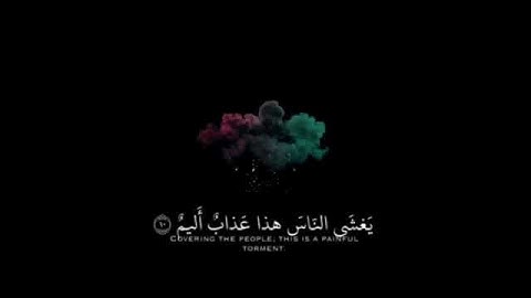 "بل هُمْ فِي شَكٍّ يَلْعَبُونَ" تلاوة متميزة من سورة الدخان
