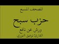 المصحف المسبع حزب سبح ورش عن نافع القارئ توفيق النوري حفظه الله تعالى