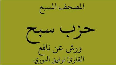 المصحف المسبع - حزب سبح - ورش عن نافع القارئ توفيق النوري حفظه الله تعالى.