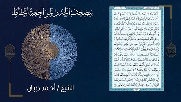 سورة الحشر (59) - مصحف الحدر لمراجعة الحفاظ بصوت القارئ الشيخ د.أحمد ديبان