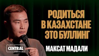 Максат Мадали — Родиться в Казахстане - это буллинг | Almaty Central Stand Up Club