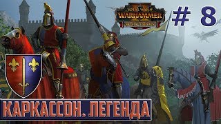 Каркассон. Империи смертных. Легенда. (Мод: SFO) Total War: Warhammer 2. # 8 Каркассон. Империи смертных. Легенда. (Мод: SFO) Total War: Warhammer 2. # 8
