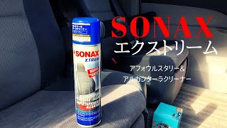 【SONAX】エクストリームアフォウルスタリー&アルカンターラクリーナーを使って年末大掃除！！車内を綺麗にしてみた！