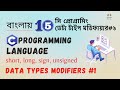 ডেটা টাইপ মডিফায়ার - পার্ট ১  | Data Types Modifier |sign, unsinged, short, long | C Programming