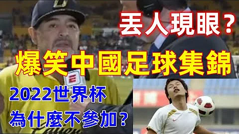 爆笑中國足球集錦：2022年世界盃中國為什麼沒參加？看了中國足球的表現你就知道原因了.......哈哈哈哈哈哈😂😂😂 - 天天要聞