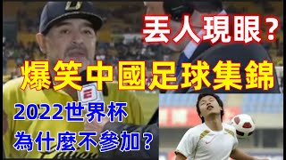 爆笑中國足球集錦：2022年世界杯中國為什麼沒參加？看了中國足球的表現你就知道原因了.......哈哈哈哈哈哈😂😂😂