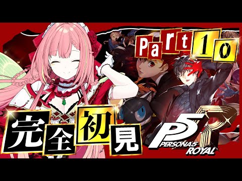 #10【ペルソナ５ ザ・ロイヤル】ペルソナシリーズ完全初見！6/3~【ひなの羽衣/VTuber】