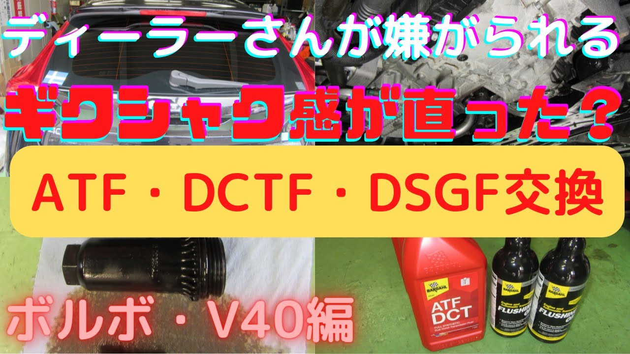 ATオイル交換 ボルボvolvo V40編「ギクシャク感が直るかも？」DCTF洗浄 