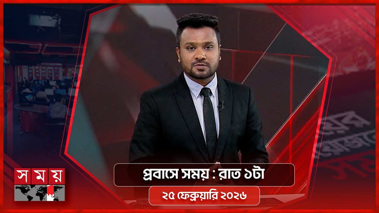 প্রবাসে সময় | রাত ১টা | ২৫ ফেব্রুয়ারি ২০২৬ | Somoy TV Bulletin 1am | Latest Bangladeshi News