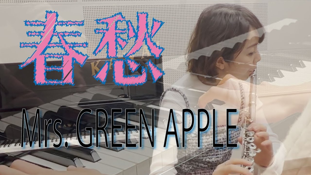 【フルート＆ピアノ】Mrs. GREEN APPLE 春愁 YouTube