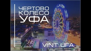 Чертово колесо Уфа time lapse