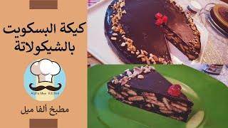 كيكة البسكويت بالشيكولاتة / ليزي كيك / مطبخ ألفا ميل / No-Bake Chocolate Biscuit Cake Recipe