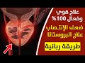 هبة ربانية دون ادوية لعلاج ضعف الباءة  وقوة الرجال والحصول على متعة وقوة بشكل افضل | البروستاتا