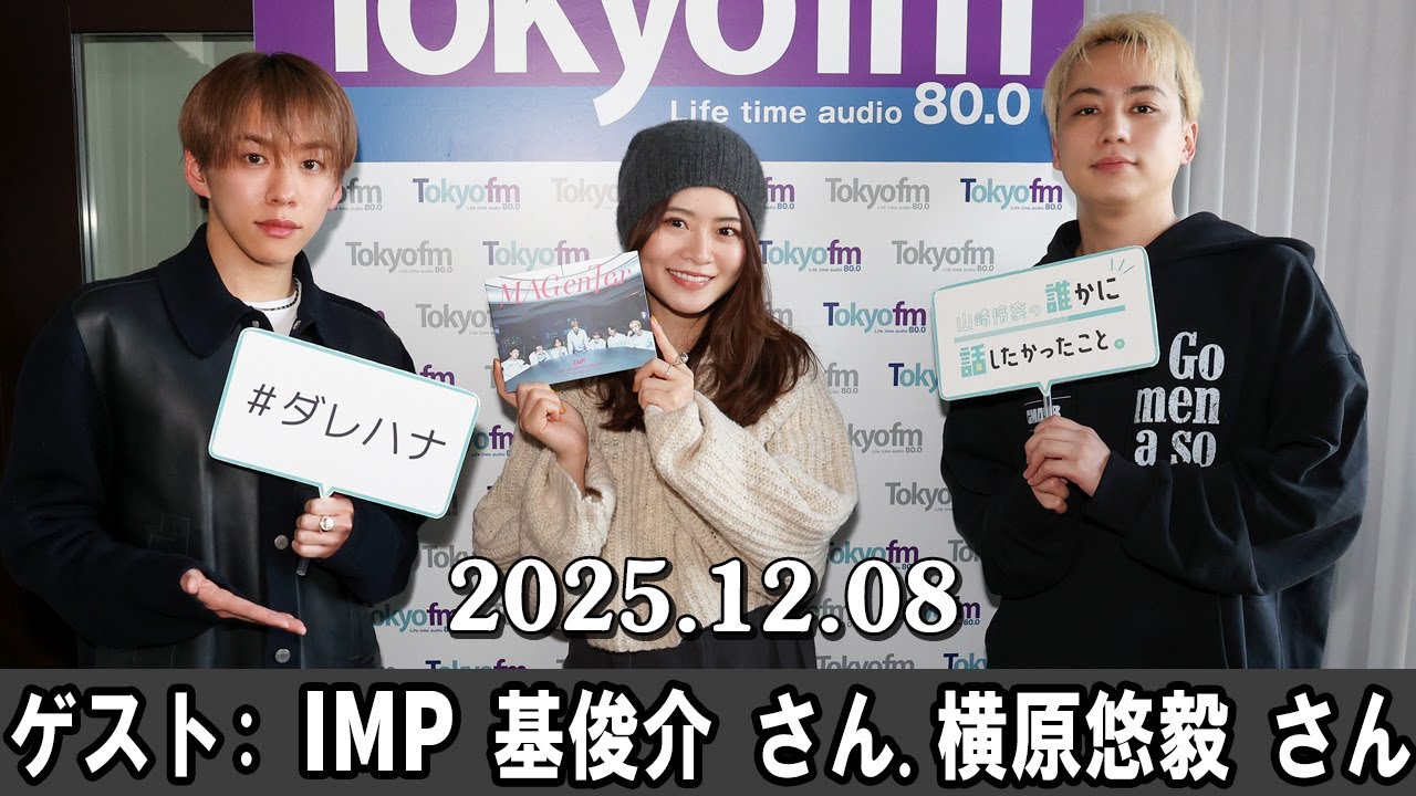 山崎怜奈の誰かに話したかったこと。 ゲスト:  IMP 基俊介 さん. 横原悠毅 さん 2025.12.08