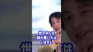 【ひろゆき】頭の悪い人にイライラするんだが【切り抜き/論破】 #Shorts