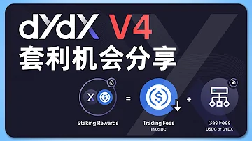 套利党狂喜 DYDX V4 简介与套利机会分享 低借高贷 链上套利实操 