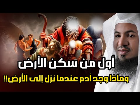 محمد الشنقيطي أول من سكن الأرض وماذا وجد سيدنا آدم عندما نزل إلى الأرض عجائب قصص الأنبياء