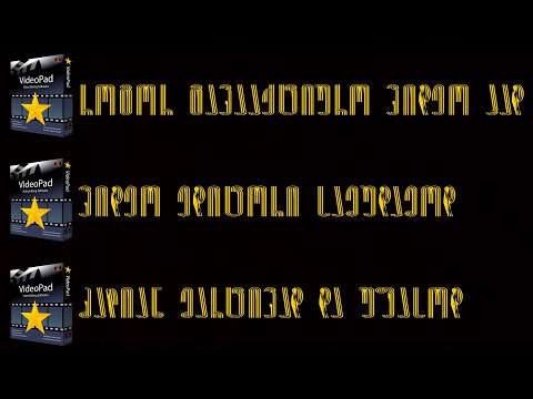 როგორ გავააქტიურო VideoPad Video Editor-ის ნებისმიერი ვერსია