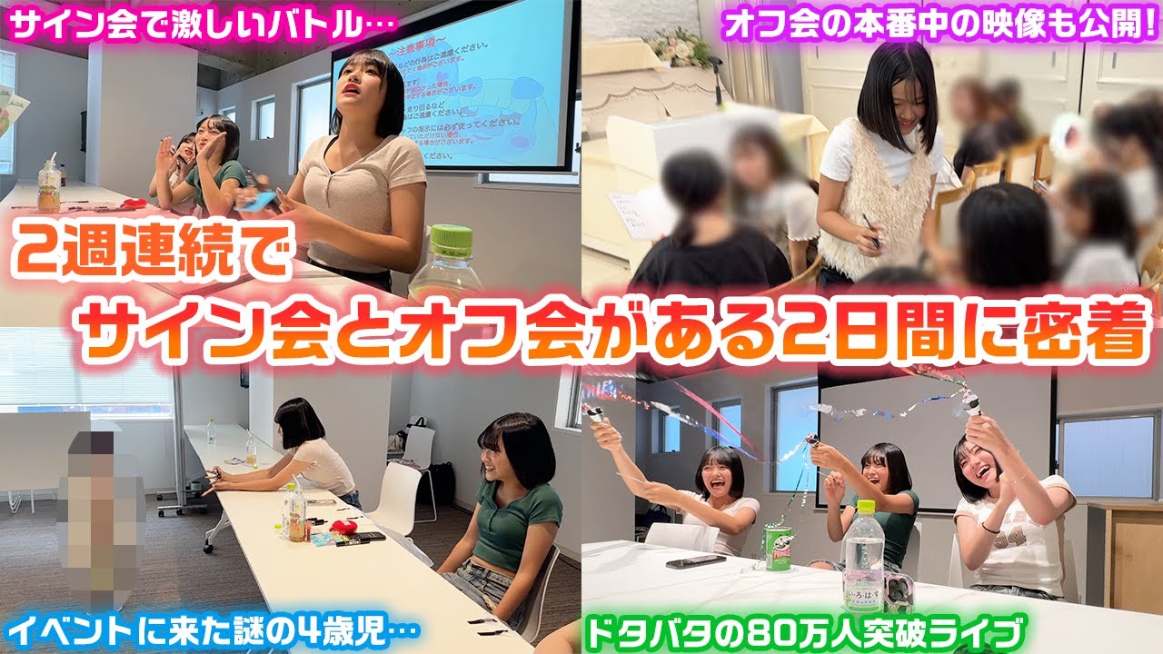 オフ会とサイン会のイベント本番中の様子も大公開…！2週連続でイベント