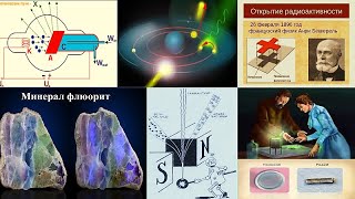 30 Открытие Радиоактивности