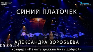 Синий платочек Александра Воробьёва 05 05 24