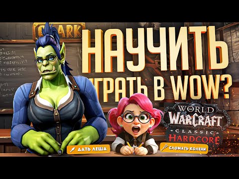 Видео: ОНА СОВСЕМ НЕ УМЕЛА ИГРАТЬ В WOW, НО Я ВЗЯЛ ЕЁ В УЧЕНИЦЫ! — WOW Hardcore ч.1 // УЧЕБНАЯ НАРЕЗКА