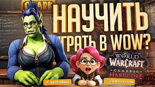 ОНА СОВСЕМ НЕ УМЕЛА ИГРАТЬ В WOW, НО Я ВЗЯЛ ЕЁ В УЧЕНИЦЫ! — WOW Hardcore ч.1 // УЧЕБНАЯ НАРЕЗКА