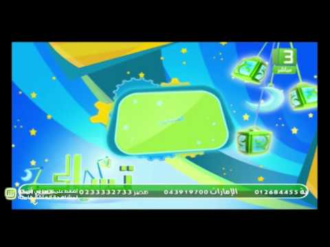 MBC3 تسالى رمضان الحلقة 12 