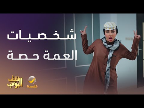 العمة حصة جننت العائلة بشخصياتها شباب البومب 13