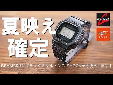 【夏時計】BEAMS別注G-SHOCK ブラックスケルトン「DW 